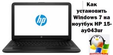 Добрий день шановні читачі і гості блогу, сьогодні з вами розберемо як на новий ноутбук HP 15-ay043ur зробити установку операційної системи Windows 7, на кшталт процедура давно всіма відома, але на сучасних ноутбуках є підводні камені, з якими новачкові буває впорається дуже складно
